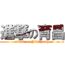 進撃の育昌 (attack on YikChong)