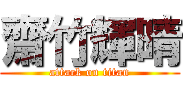齋竹輝晴 (attack on titan)