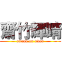 齋竹輝晴 (attack on titan)