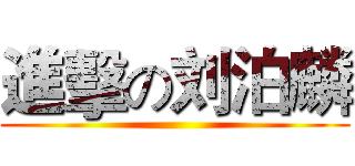 進擊の刘泊麟 ()