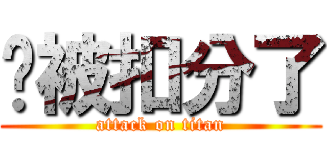 你被扣分了 (attack on titan)