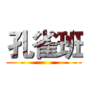 孔雀班 ()