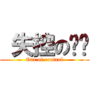  失控の妞妞 (Out of control)