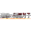進擊の筒隱月子 (attack on Tsukiko Tsutsukakushi)