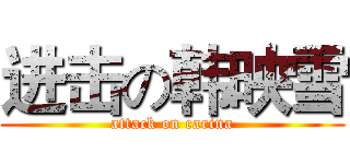 进击の韩映雪 (attack on carina)