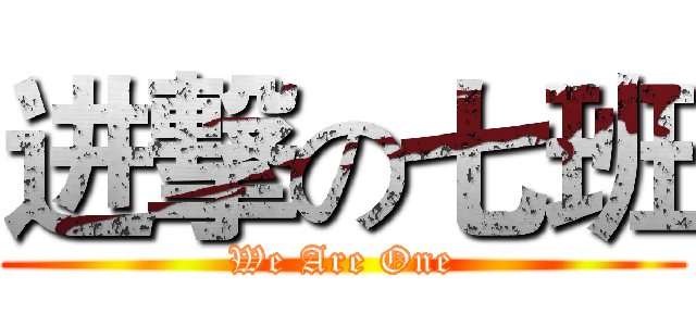进撃の七班 (We Are One)