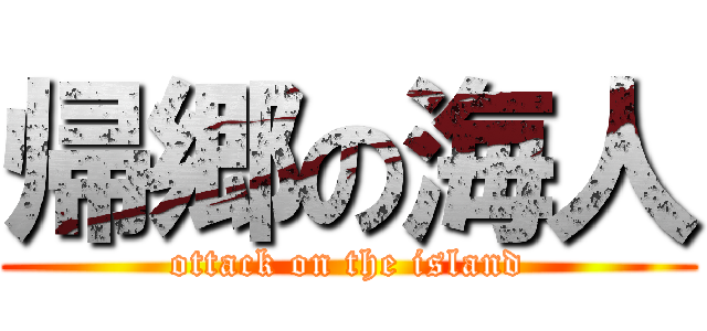 帰郷の海人 (ottack on the island)