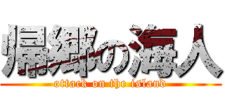 帰郷の海人 (ottack on the island)