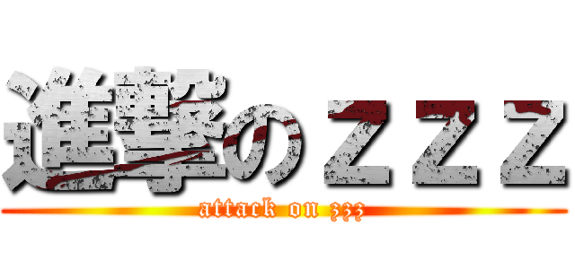 進撃のｚｚｚ (attack on zzz)