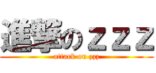 進撃のｚｚｚ (attack on zzz)