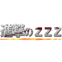 進撃のｚｚｚ (attack on zzz)