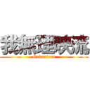 我無理映流 (Gaburieru)