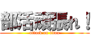 部活頑張れ！ (attack on titan)