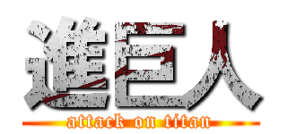 進巨人 (attack on titan)