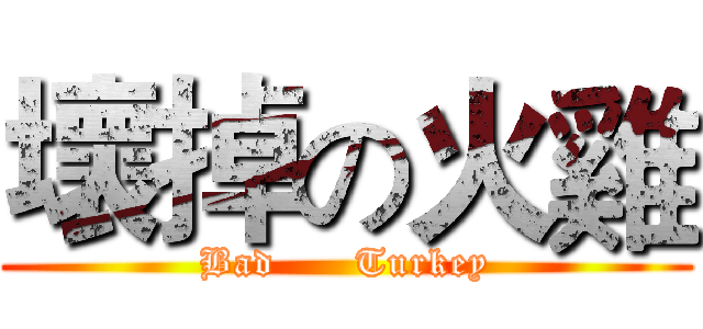 壞掉の火雞 (Bad      Turkey)