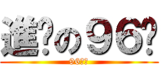 進擊の９６貓 (96ねこ)
