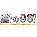 進擊の９６貓 (96ねこ)