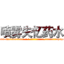 喷雾失忆药水 (喷雾失忆药水【电-186x2687x6963-Q278180069元-吉-药-业】我们做的是长期生意,靠的是老客户长期支持 http://sngk.net/jj1cQM
)