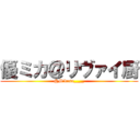 優ミカ＠リヴァイ厨 (@Mikasa____)