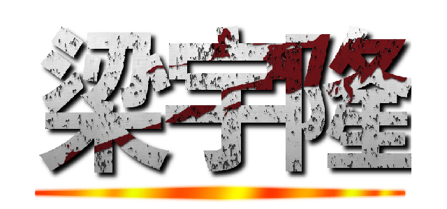梁宇隆 ()