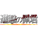 進擊の佩君 (attack on titan)