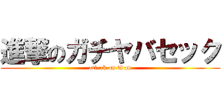 進撃のガチヤバセック (attack on titan)