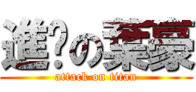 進擊の葉豪 (attack on titan)