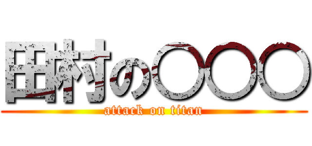 田村の○○○ (attack on titan)
