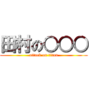 田村の○○○ (attack on titan)