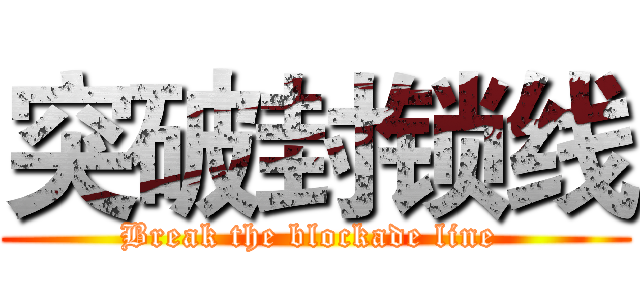 突破封锁线 (Break the blockade line )