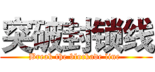 突破封锁线 (Break the blockade line )