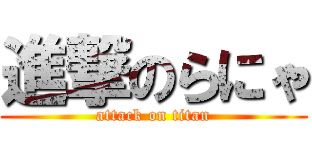 進撃のらにゃ (attack on titan)