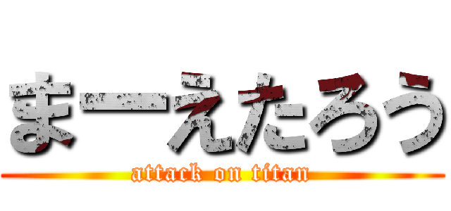まーえたろう (attack on titan)
