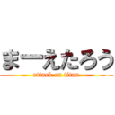 まーえたろう (attack on titan)