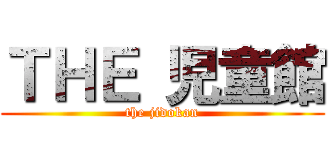 ＴＨＥ 児童館 (the jidokan)