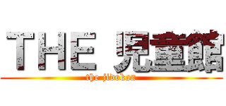 ＴＨＥ 児童館 (the jidokan)