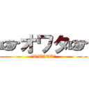 ☞オワタ☞ (☞OWATA☞)