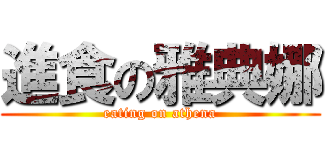 進食の雅典娜 (eating on athena)