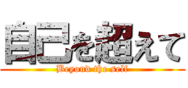 自己を超えて (Beyond the self)