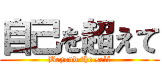 自己を超えて (Beyond the self)
