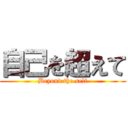 自己を超えて (Beyond the self)