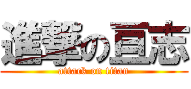 進撃の亘志 (attack on titan)