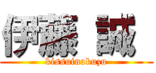 伊藤 誠  (kissuinokuzu)