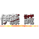 伊藤 誠  (kissuinokuzu)