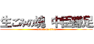 生ごみの塊 中臣鎌足 (attack on titan)