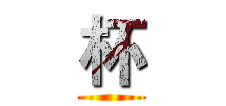 杯 ()