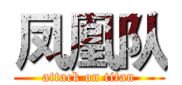凤凰队 (attack on titan)