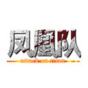 凤凰队 (attack on titan)