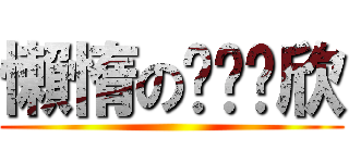 懶惰のㄩㄢˊ欣 ()