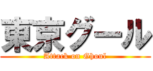 東京グール (Attack on Ghoul)